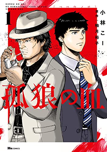 孤狼の血 1 (ヒューコミックス)