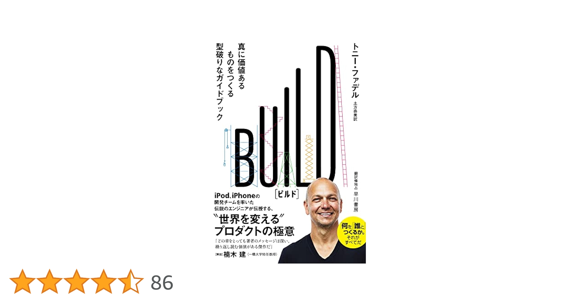 BUILD: 真に価値あるものをつくる型破りなガイドブック