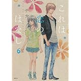 これは恋のはなし（６） (ＡＲＩＡコミックス)