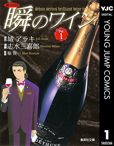 『新ソムリエ 瞬のワイン』