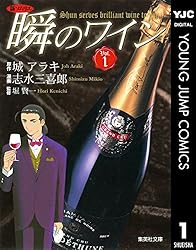 中古】 瞬のワイン 新ソムリエ vol．6/集英社/城アラキ 新