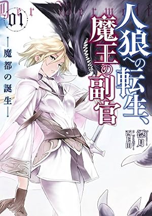 漫画 漫画 人狼転生 魔王の副官 1-11巻セット