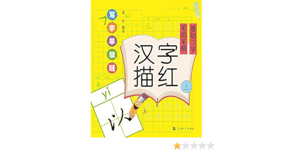 Amazon Com 小学汉字习字帖 笔画 笔顺 偏旁 间架结构 套装共4册 高杰 Libros Amazon Com 小学汉字习字帖 笔画 笔顺 偏旁 间架结构 套装共4册 高杰 Libros