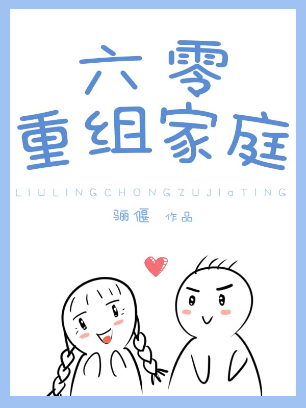 六零重组家庭 (Chinese Edition)