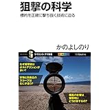 狙撃の科学　標的を正確に撃ち抜く技術に迫る (サイエンス・アイ新書)