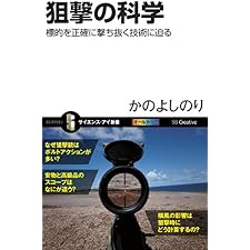 狙撃の科学　標的を正確に撃ち抜く技術に迫る (サイエンス・アイ新書)の表紙