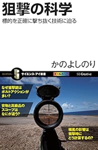 狙撃の科学　標的を正確に撃ち抜く技術に迫る (サイエンス・アイ新書)