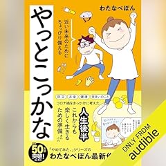 『やっとこっかな　近い未来のためにちょっぴり備える』のカバーアート