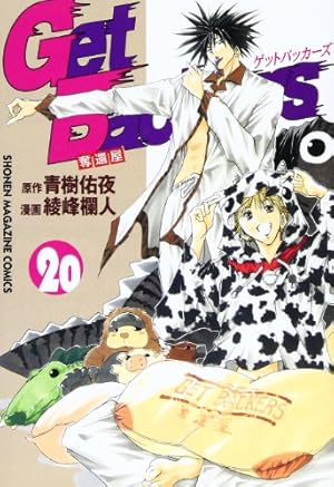 GetBackers奪還屋 39 (少年マガジンコミックス) | 青樹 佑夜, 綾峰 欄