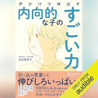  声かけで伸ばす 内向的な子のすごい力 