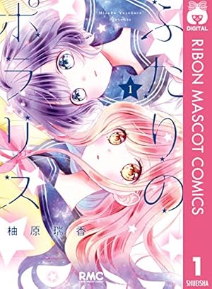 なないろ革命 4 (りぼんマスコットコミックスDIGITAL) | 柚原瑞香
