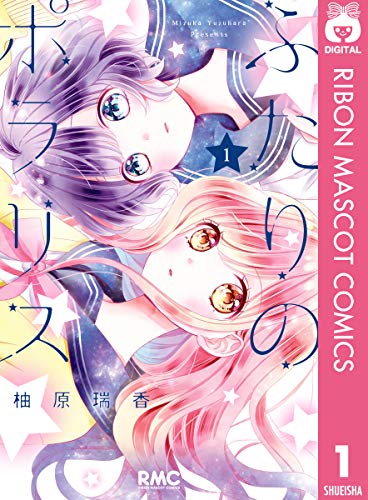 ふたりのポラリス 1 (りぼんマスコットコミックスDIGITAL)