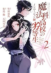 Amazon.co.jp: 魔法科高校の劣等生 インベージョン編 1巻 (デジタル版G