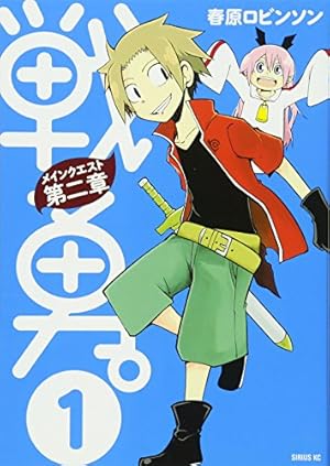 Amazon.co.jp: 戦勇。 1 (ジャンプコミックス) : 春原 ロビンソン: 本