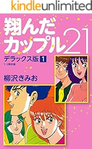 翔んだカップル21 デラックス版 全5巻 Kindle版 翔んだカップル21 デラックス版 全5巻 Kindle版