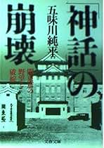 【レア本】【最希少】孤独の賭け 第三部 五味川純平　1964年 本 孤独の賭け (上) (幻冬舎文庫 こ 19-1) | 五味川 純平 |本