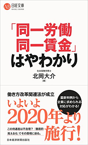 「同一労働同一賃金」はやわかり (日経文庫)