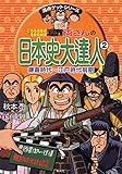 こちら葛飾区亀有公園前派出所 両さんの日本史大達人 鎌倉時代~江戸時代前期 (2) (満点ゲットシリーズ)