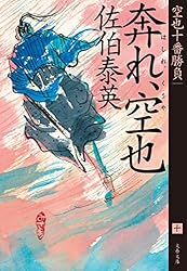 Amazon.co.jp: 剣と十字架 空也十番勝負（三）決定版 (文春文庫