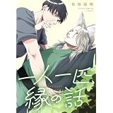 一人一匹、縁の話　【連載版】: 2 (gateauコミックス)