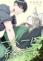 一人一匹、縁の話　【連載版】: 2