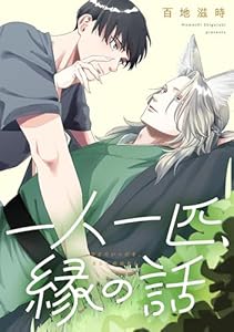 一人一匹、縁の話　【連載版】: 2