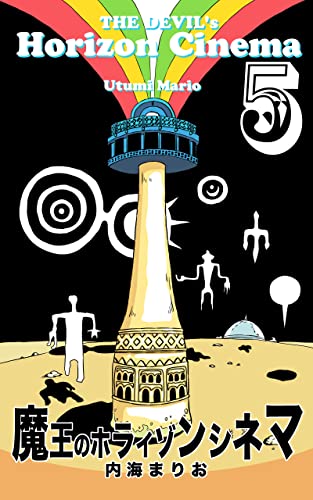 魔王のホライゾンシネマ 5: 混乱世界 (まり王)