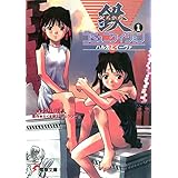 鉄コミュニケイション（１）ハルカとイーヴァ (電撃文庫)