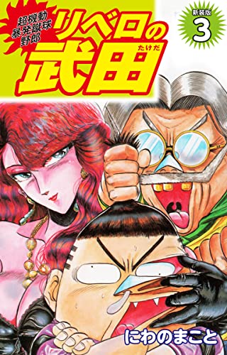 超機動暴発蹴球野郎 リベロの武田(新装版)3
