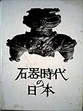 石器時代の日本 (1960年)