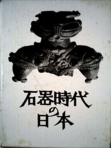 石器時代の日本 (1960年)