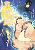 花に降る千の翼 祝福の王女 (角川ビーンズ文庫)
