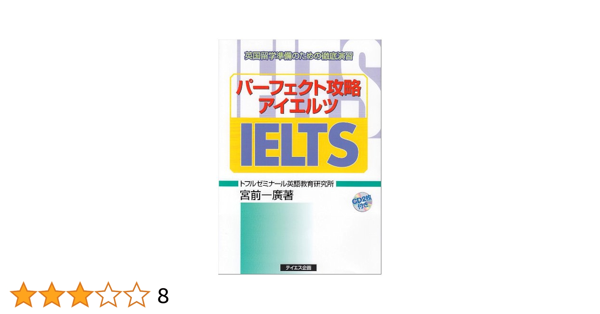パーフェクト攻略IELTS総合対策 パーフェクト攻略 IELTS 総合対策 | テイエス企画 - 学参ドットコム