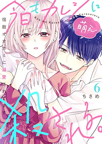 今日もカレシに萌え殺される。~宿敵オオカミに溺愛されてます~6 (comic donna)