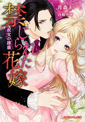 禁じられた花嫁 叔父の誘惑 (乙蜜ミルキィ文庫)