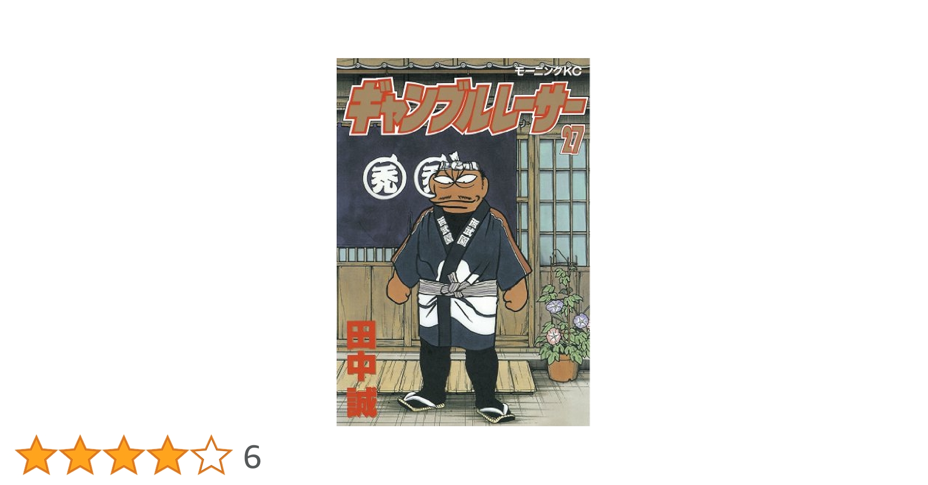 【中古】 ギャンブルレーサー ２７/講談社/田中誠（漫画家） 中古】 ギャンブルレーサー 27/講談社/田中誠（漫画家