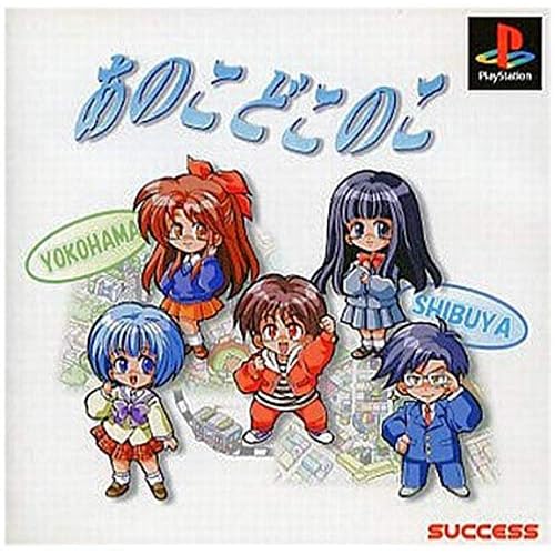 あのこどこのこ