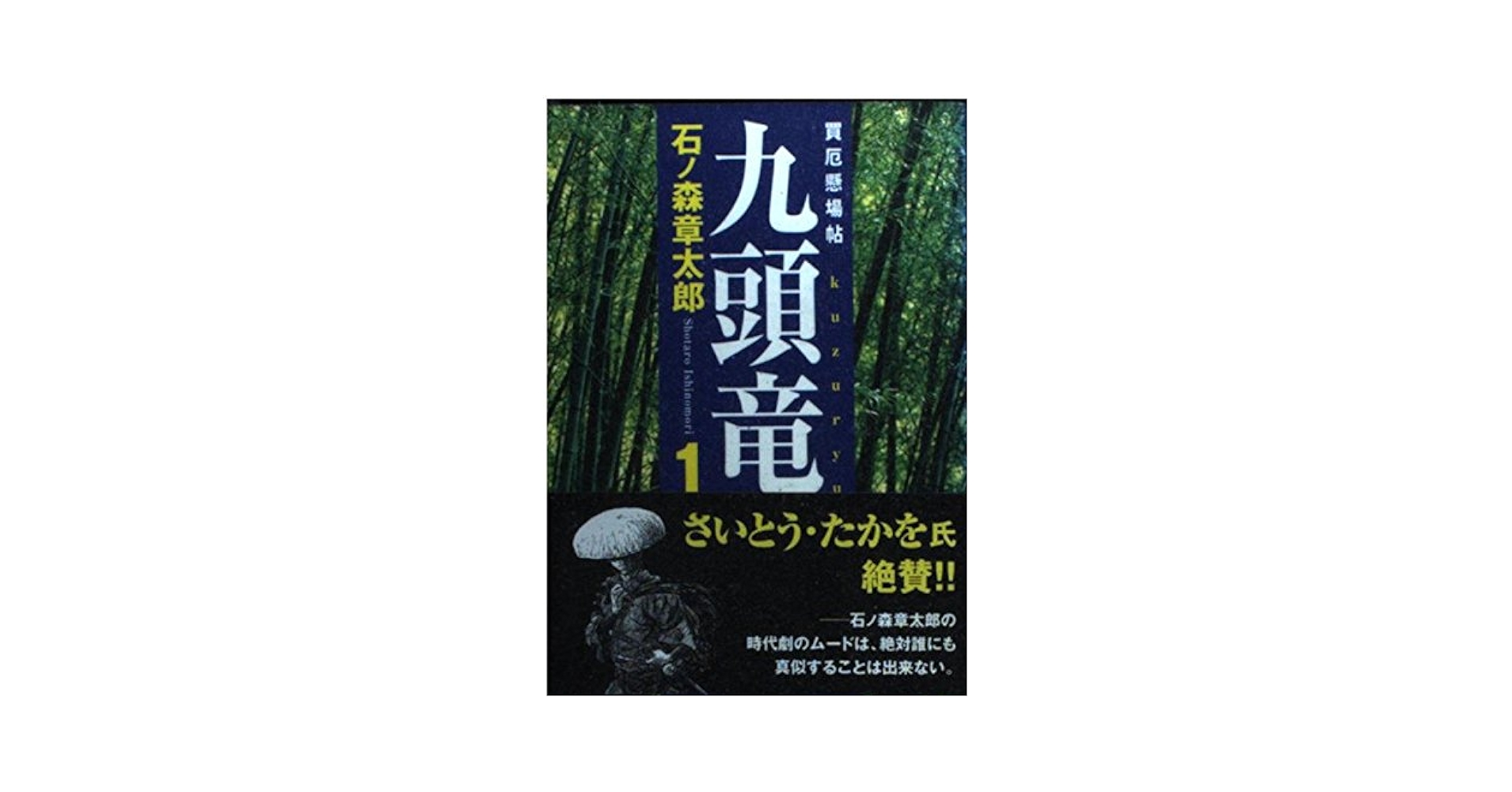 九頭竜 1: 買厄懸場帖 (講談社漫画文庫 い 11-2) | 石ノ森