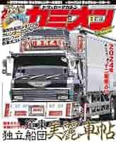 カミオン 2024年 2月号 No.494 | 芸文社 |本 | 通販 | Amazon