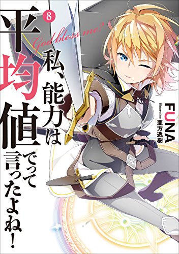 無料電子書籍 アプリ 私、能力は平均値でって言ったよね! 8 (アース・スターノベル) バイ