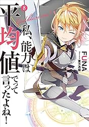 私、能力は平均値でって言ったよね！ 1-15巻 セット 私、能力は平均値でって言ったよね！ 1-15巻 セット Amazon.