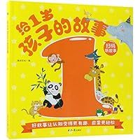 给1岁孩子的故事 7547731562 Book Cover