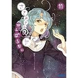 ささみさん＠がんばらない11 ガガガ文庫　ささみさん＠がんばらない