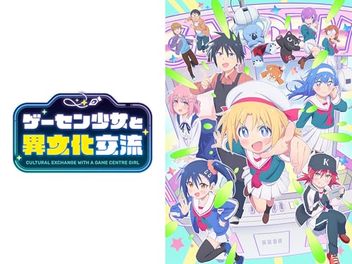 ゲーセン少女と異文化