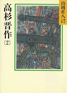 高杉晋作(2) (山岡荘八歴史文庫)