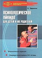 Psihologicheskoe aykido dlya detey i ih roditeley 5222036421 Book Cover