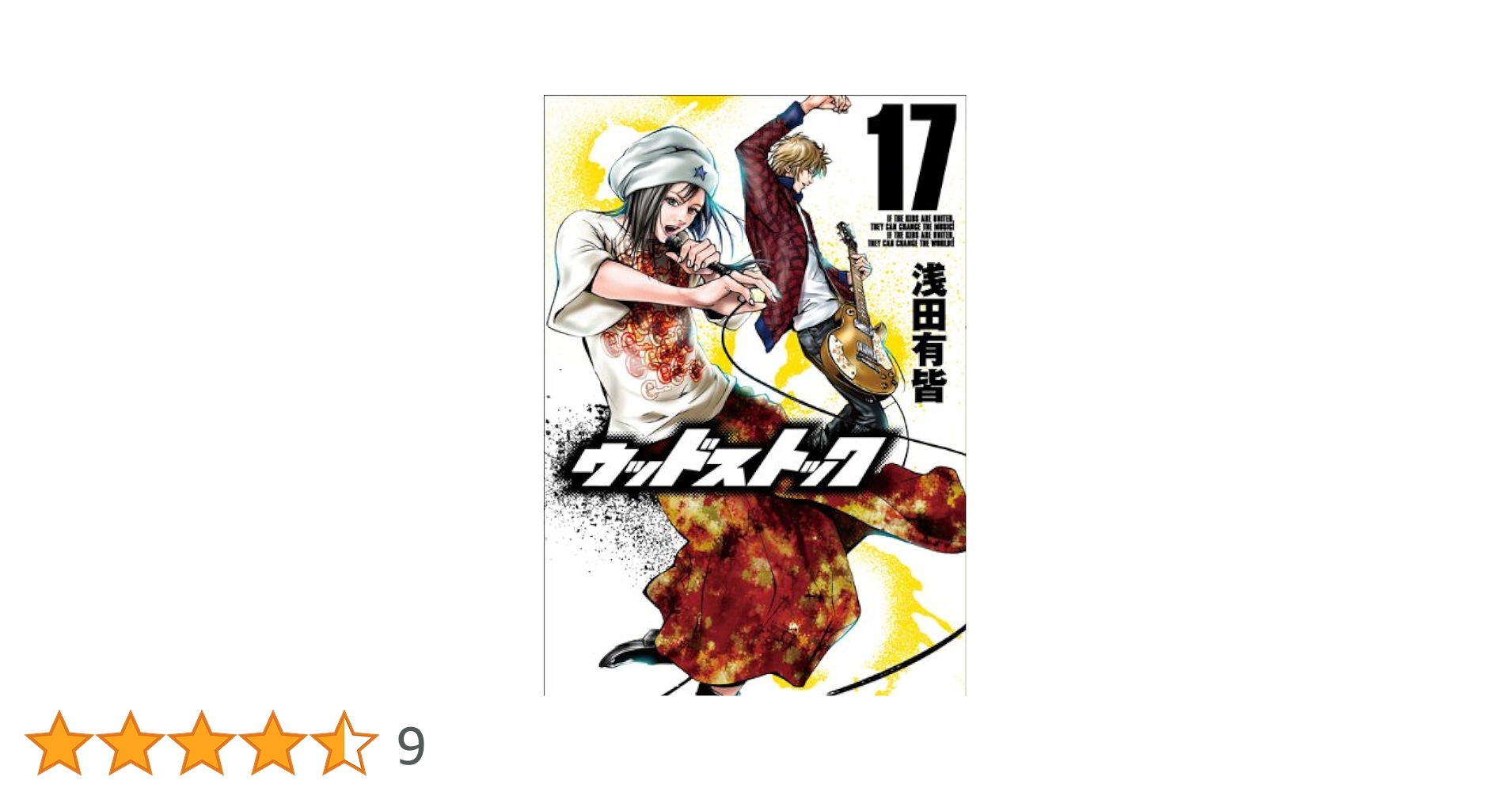 【中古】 ウッドストック １７/新潮社/浅田有皆 ウッドストック 17巻 (バンチコミックス) | 浅田 有皆 | 青年