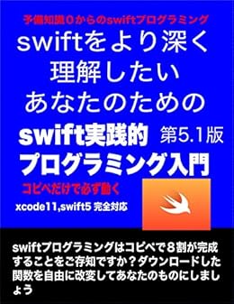 Amazon Co Jp Swift実践的プログラミング入門 Swiftプログラミングで挫折した方のための失敗しない入門書 Ebook 加藤英輝 Kindleストア