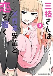 Amazon.co.jp: 三枝さんはメガネ先輩と恋を描く 1 (ドラゴン