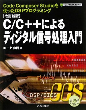 改訂新版 C/C++によるディジタル信号処理入門 (ディジタル信号処理シリーズ)